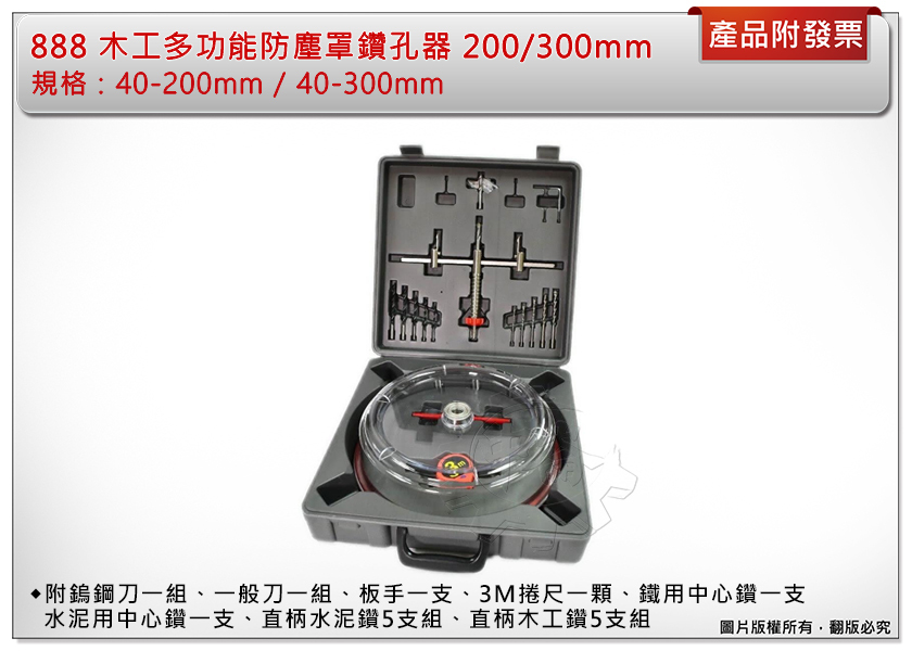 ＊中崙五金【附發票】888 木工多功能防塵罩鑽孔器 200mm/300mm 附捲尺 木工自在錐 圓穴鋸 圓穴鑽 自由錐