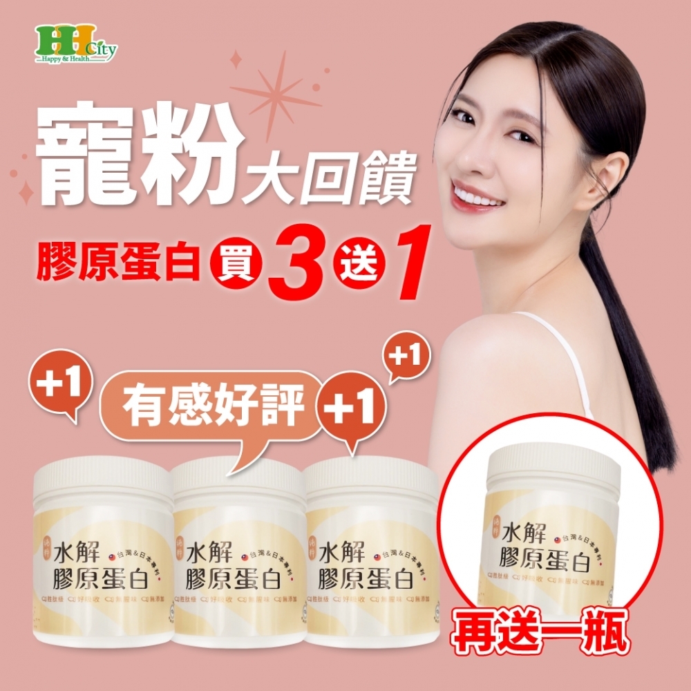 純粹膠原蛋白 買3送1