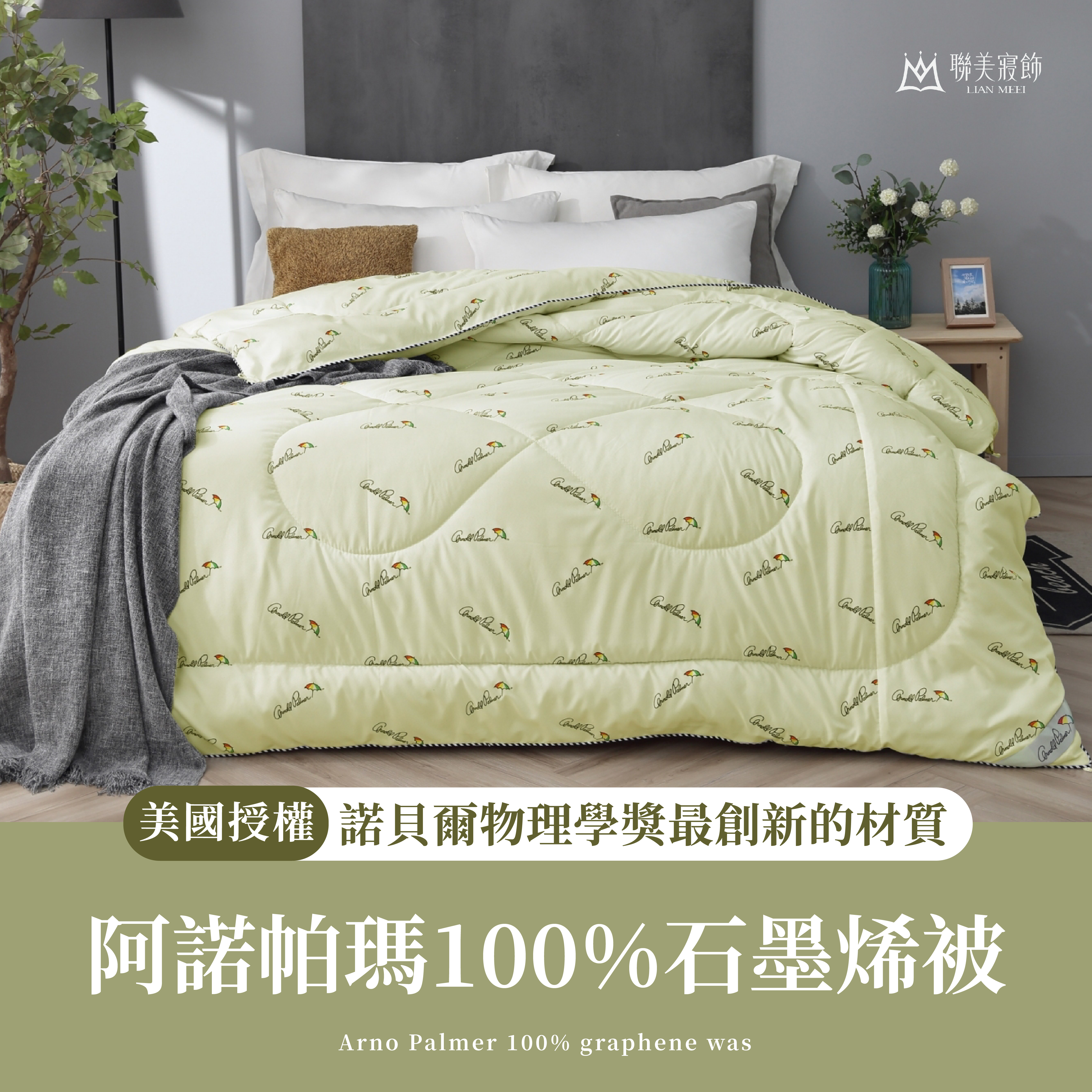 美國授權製造|Arnold Palmer 阿諾帕瑪100%石墨烯被
