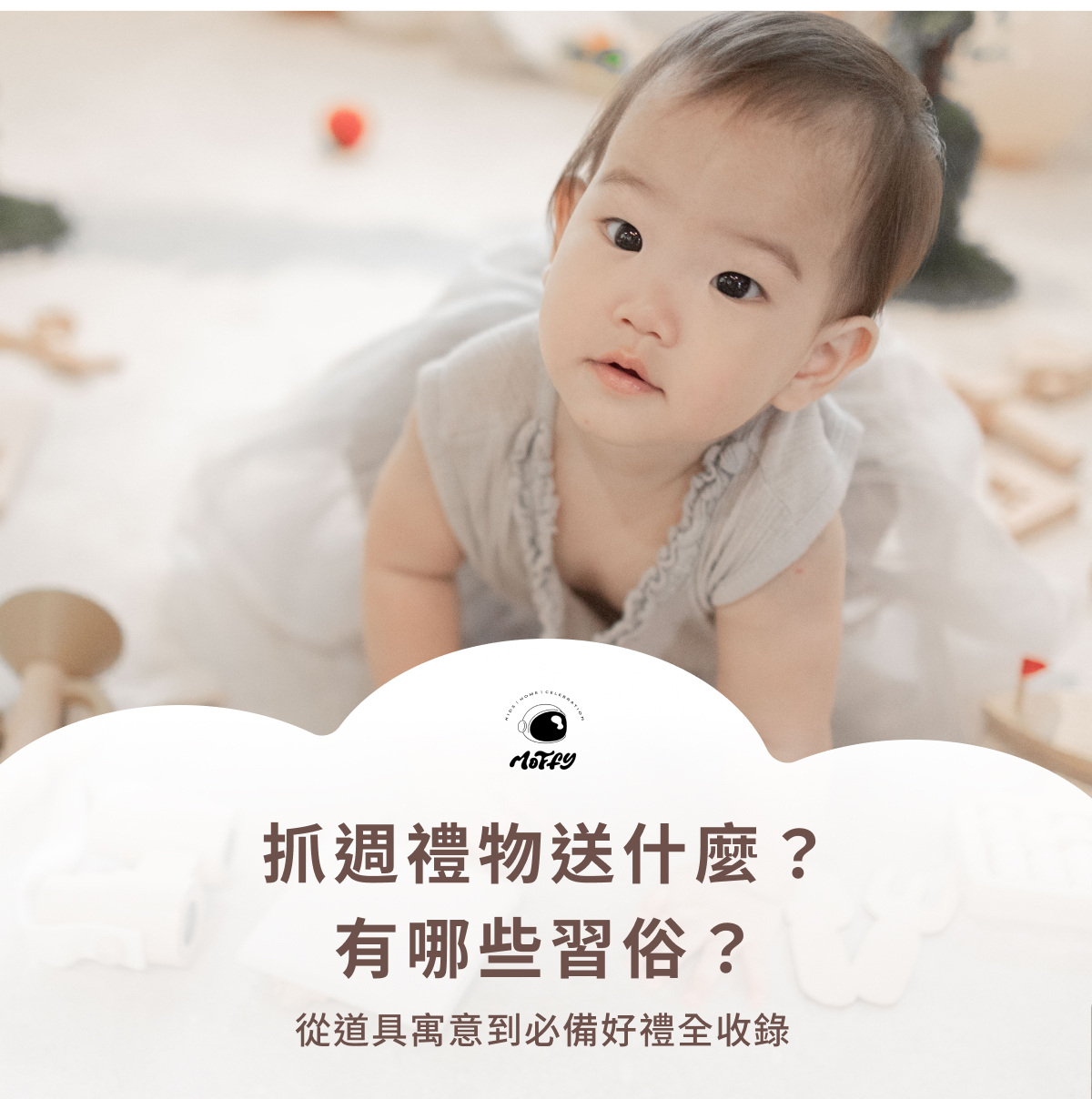 抓週禮物送什麼？有哪些習俗？從道具寓意到必備好禮全收錄