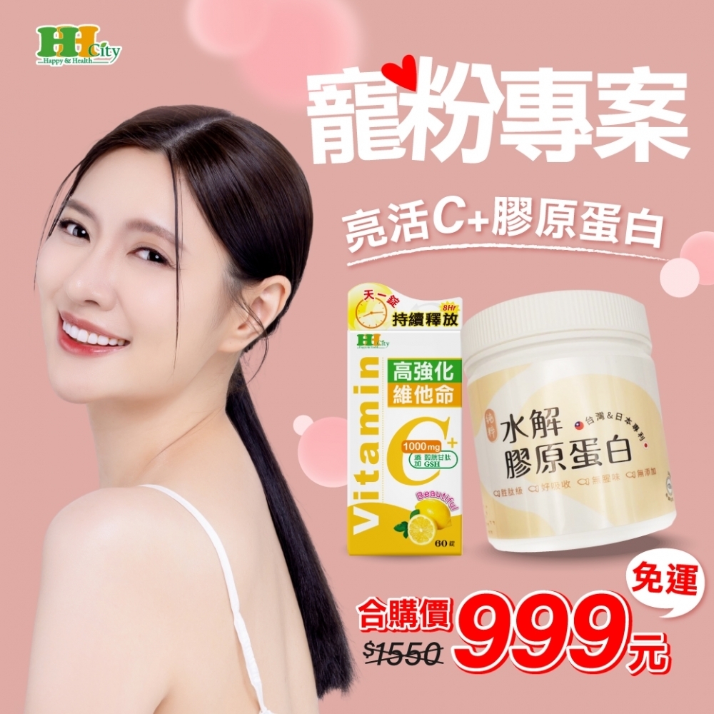 寵粉專案 亮活C+膠原蛋白
