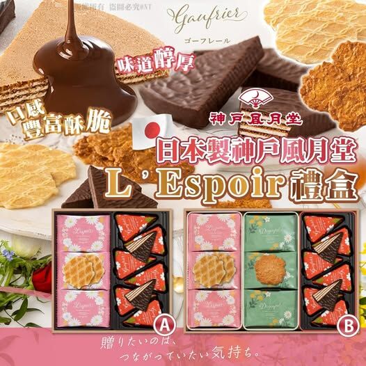 20251101 日本製神戶風月堂 L’Espoir 禮盒 #N（12月中旬）