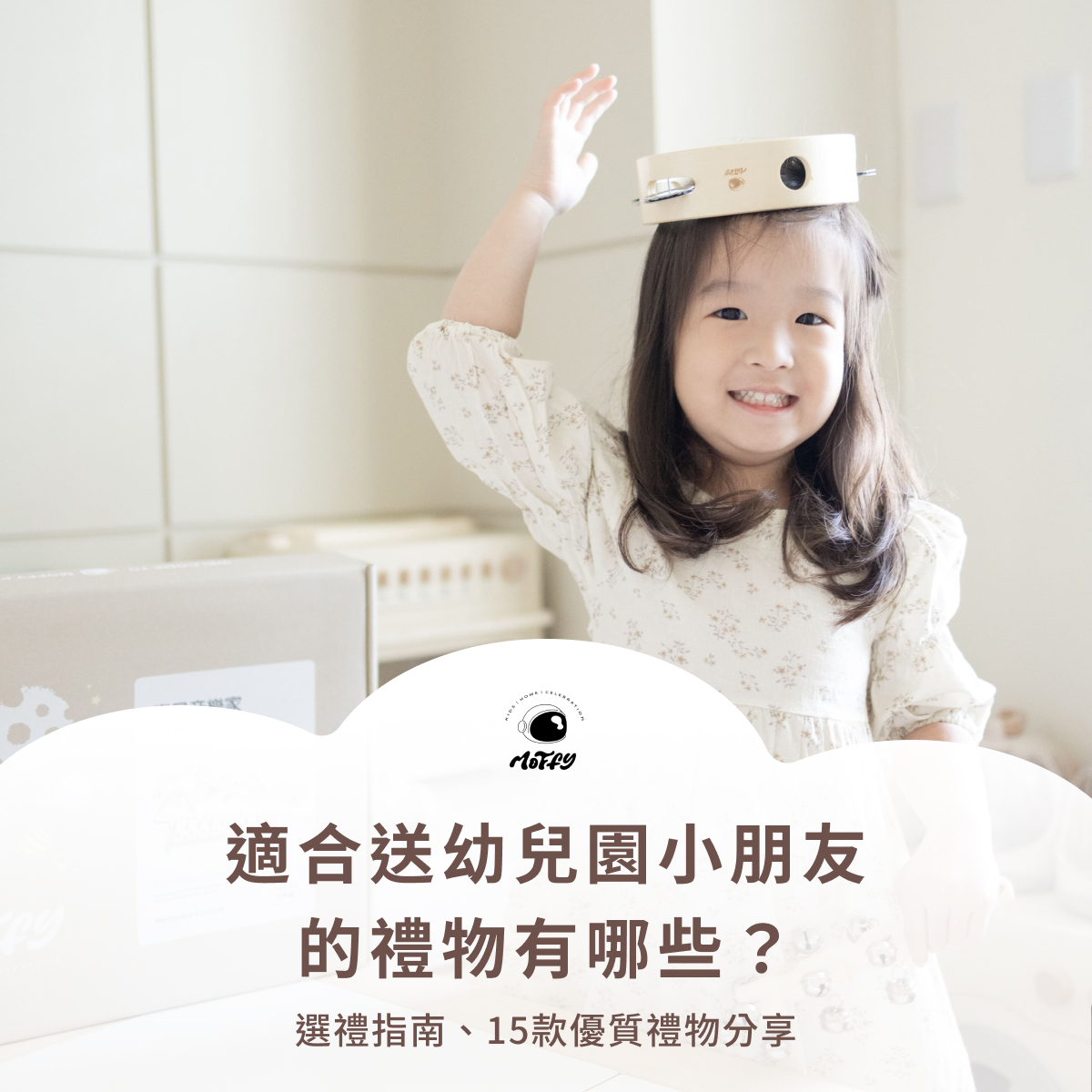 適合送幼兒園小朋友的禮物有哪些？選禮指南、15款優質禮物分享