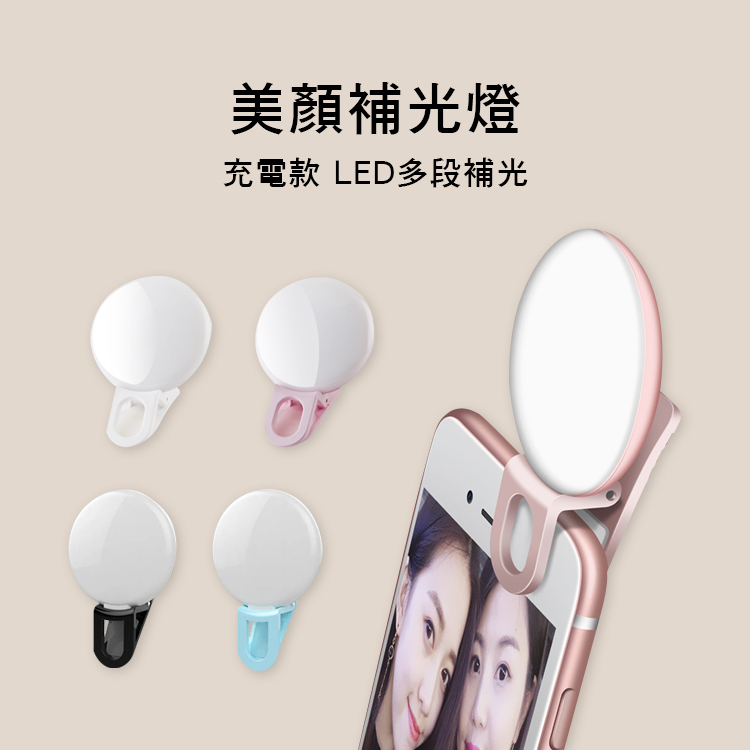 美顏補光燈 手機補光燈 夾式 LED多段調整 附USB充電線 四色售 BGD