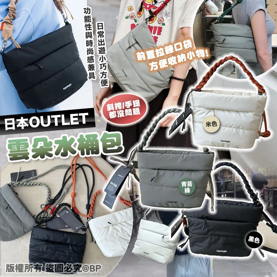 20251104 日本OUTLET雲朵水桶包 #J (12月下旬)