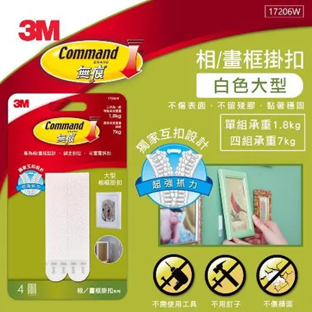 3M 無痕 相/畫框掛扣 大型  4片 7KG 17206