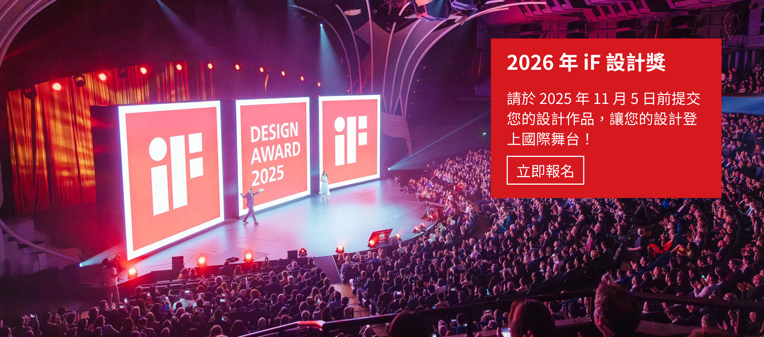 2026 年 iF 設計獎 —— 馬上報名!