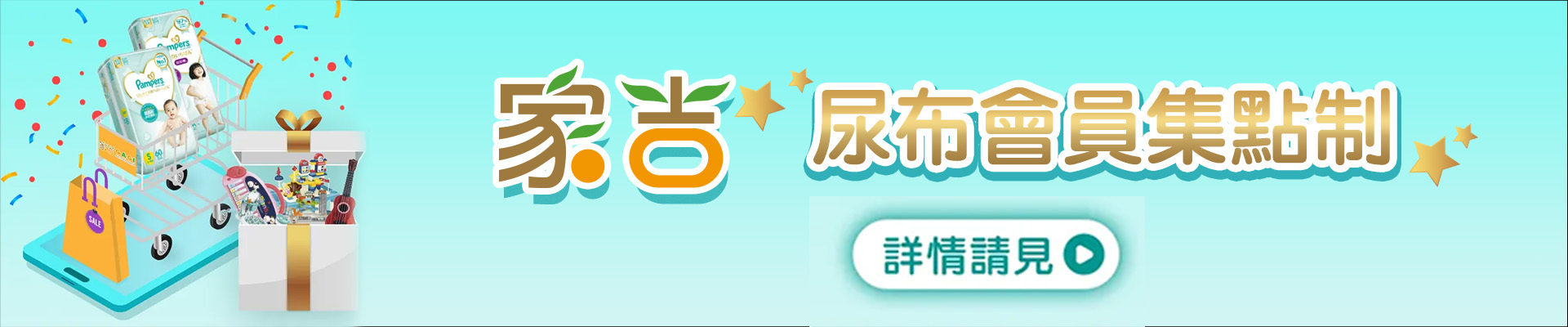 幫寶適消費滿額升級家吉尿布會員，每100元可回饋1點