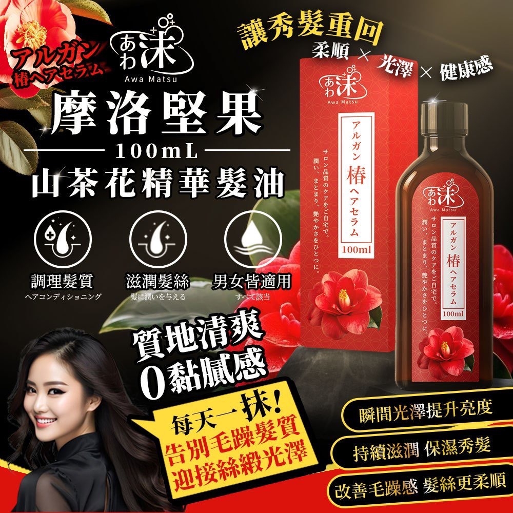 20251102 🫧あわ🫧沫💧 摩洛堅果山茶花精華髮油 100ml #L(12月下旬)