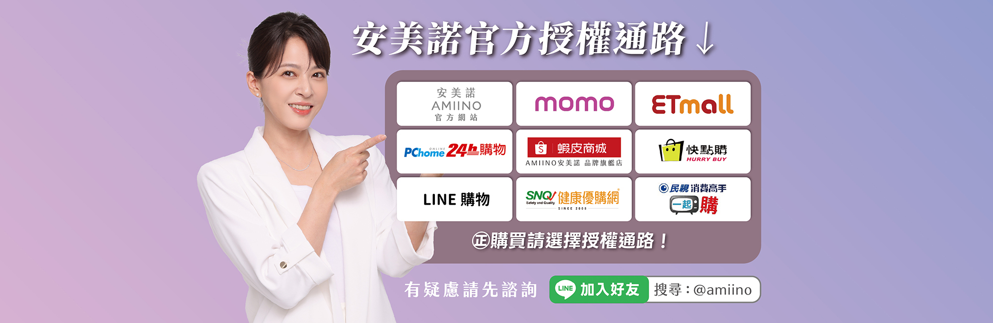 安美諾的產品提供防止盜版的文案，並呼籲大家一定要到合法通路，如官網、momo、蝦皮、東森、pchome等通路，並認明防偽標籤。