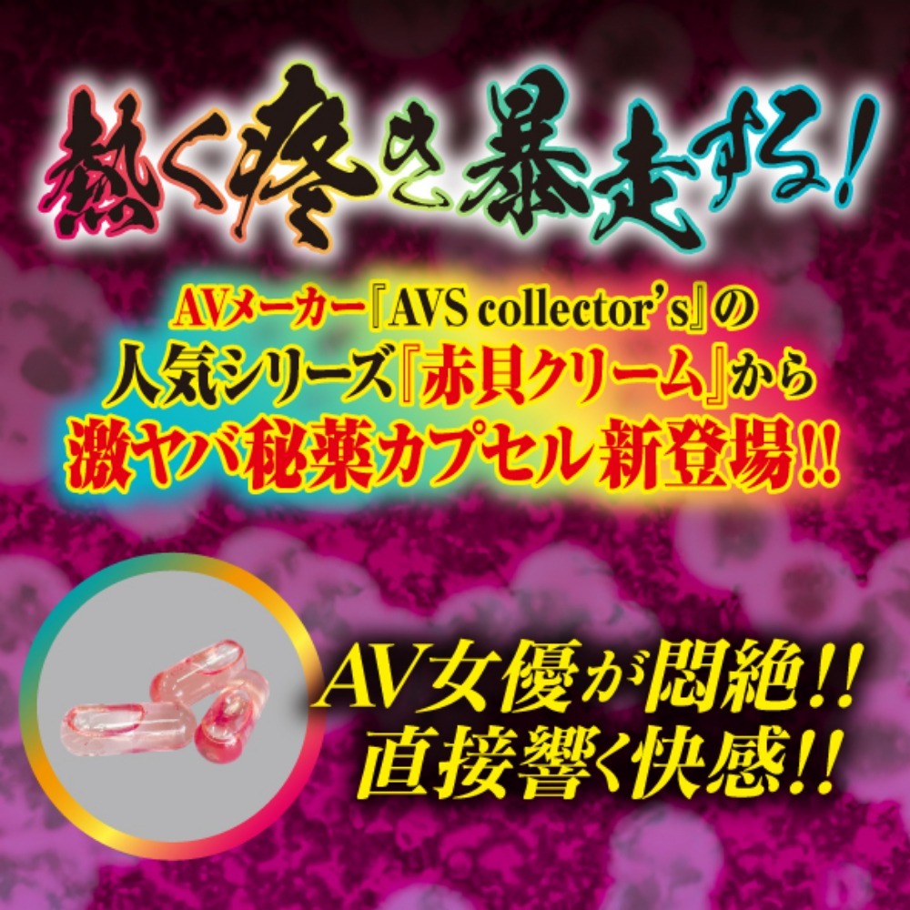AVS Collectors 強迫淫蕩覺醒 赤貝發情膠囊
