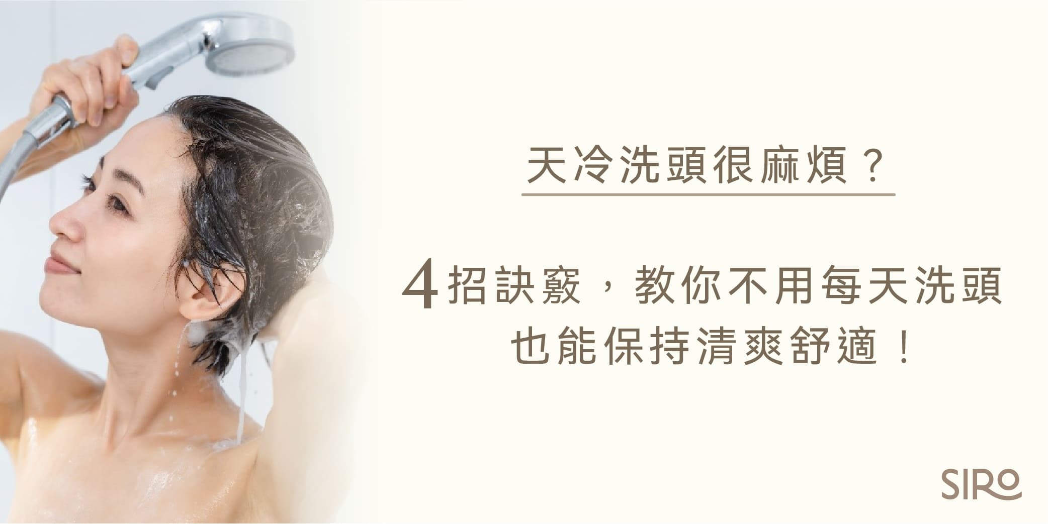 天冷洗頭很麻煩?4招訣竅,教你不用每天洗頭也能保持清爽舒適!