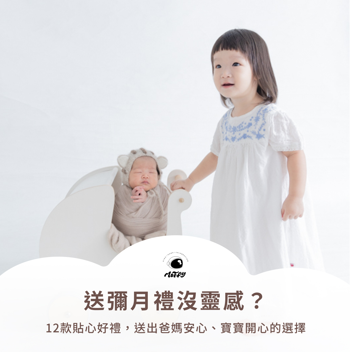 送彌月禮沒靈感？12款貼心好禮，送出爸媽安心、寶寶開心的選擇