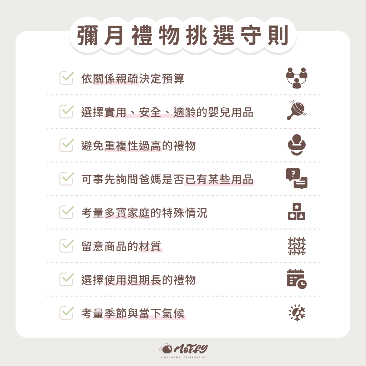 彌月禮物挑選守則