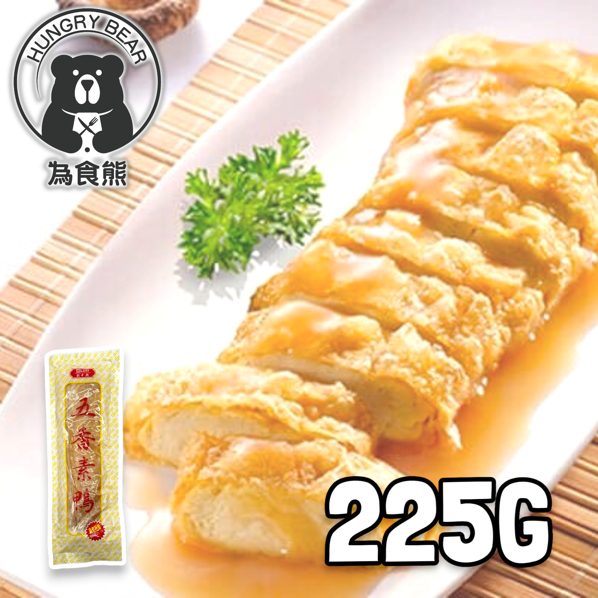 劉中興 - 五香素鴨  225G  (急凍-18°C) (此日期前最佳：25/03/2026)