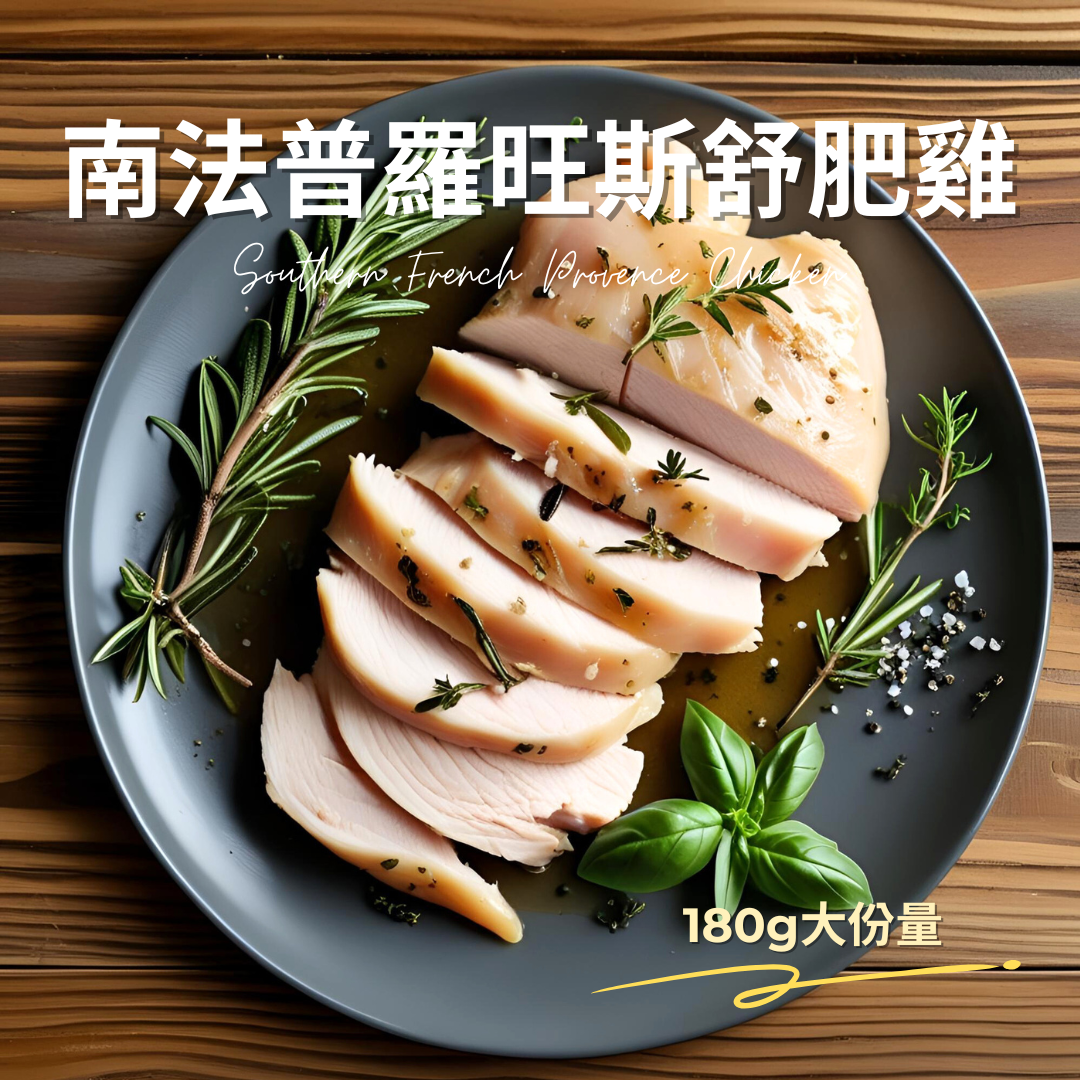 巧食｜普羅旺斯舒肥雞胸200g/包