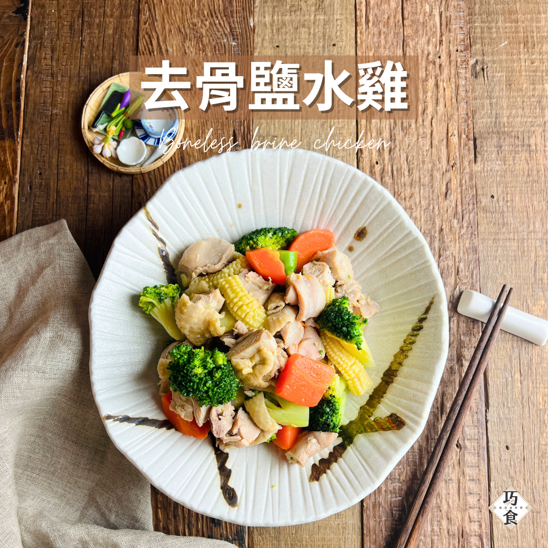 巧食｜去骨鹹水雞500g/包
