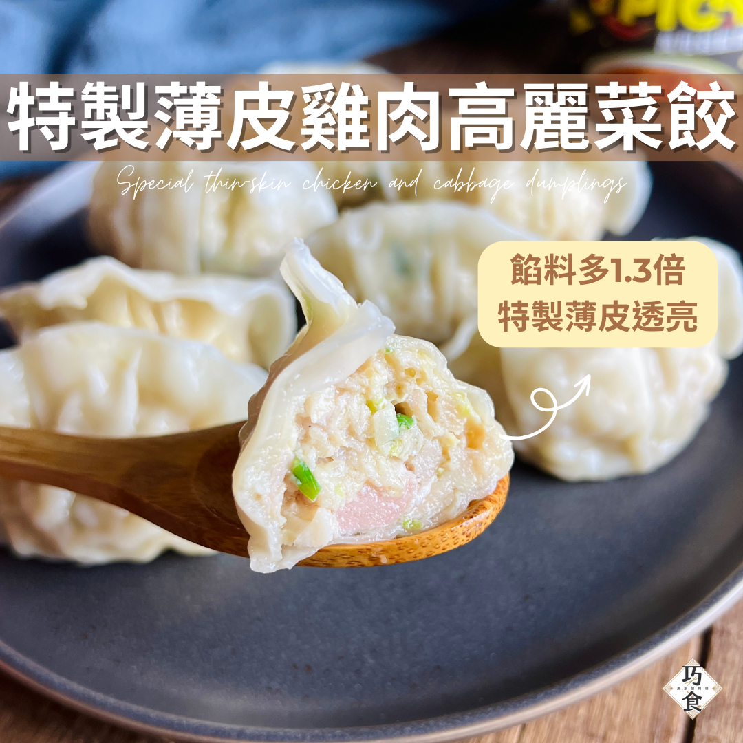 巧食｜薄皮高麗菜水餃-雞肉（8顆1包；共2包）