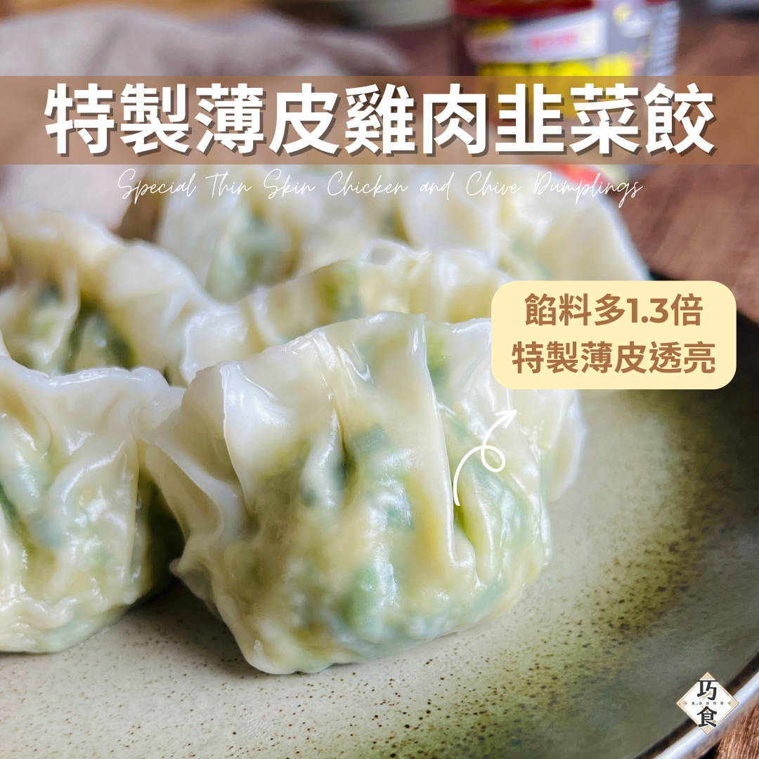 巧食｜薄皮韭菜水餃-雞肉（8顆1包；共2包）