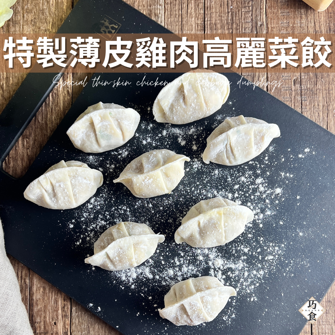 巧食｜薄皮高麗菜水餃-雞肉（8顆1包；共2包）