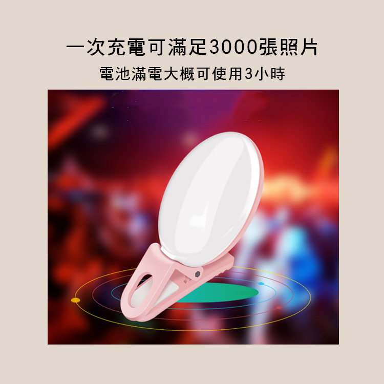 美顏補光燈 手機補光燈 夾式 LED多段調整 附USB充電線 四色售 BGD