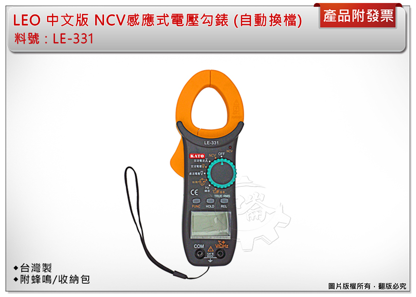 ＊中崙五金【附發票】台灣製 LEO 中文版 NCV感應式電壓勾錶 (自動換檔) 數位鉤錶 電表 附蜂鳴 LE-331