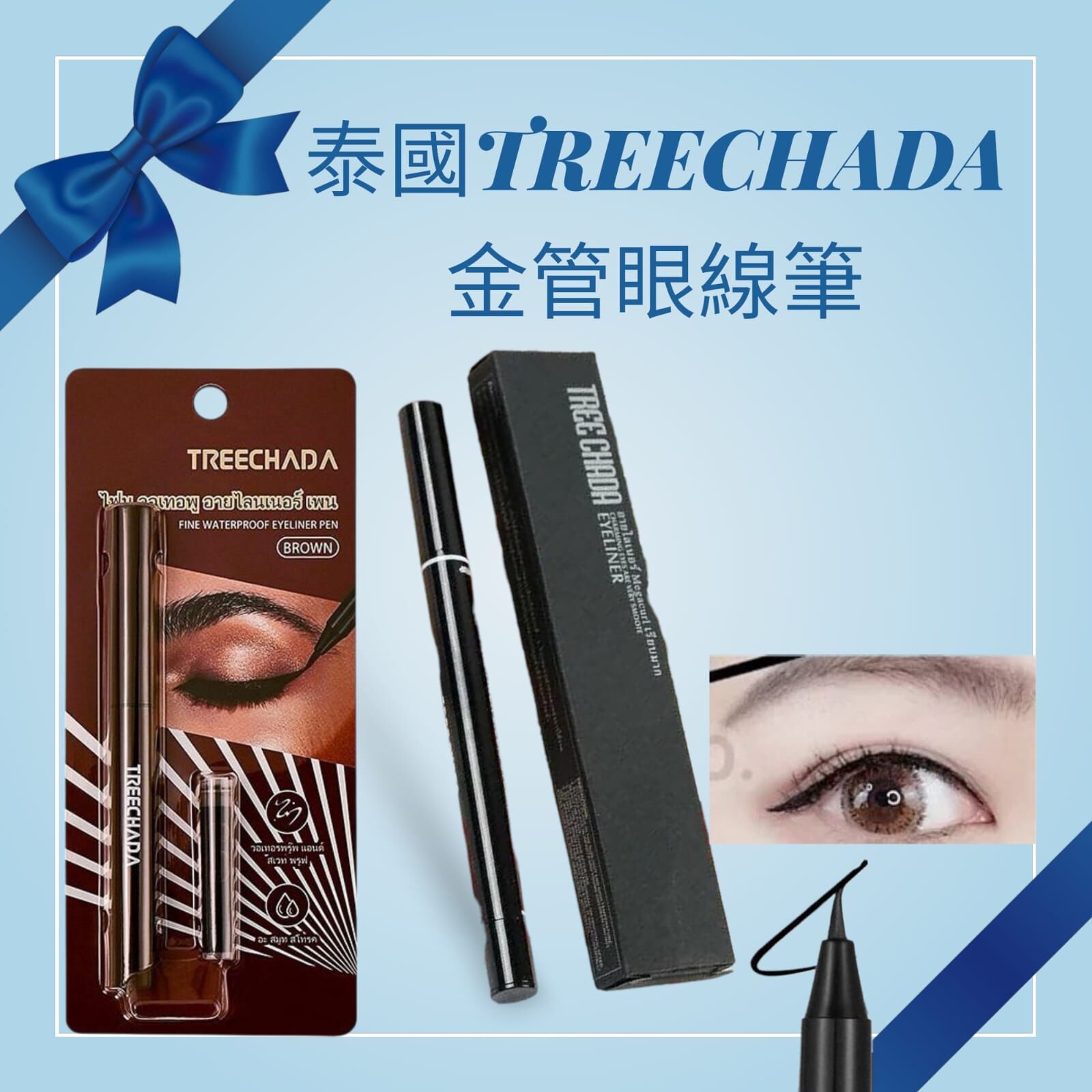 (2支) 泰國TREECHADA 金管眼線筆Y874