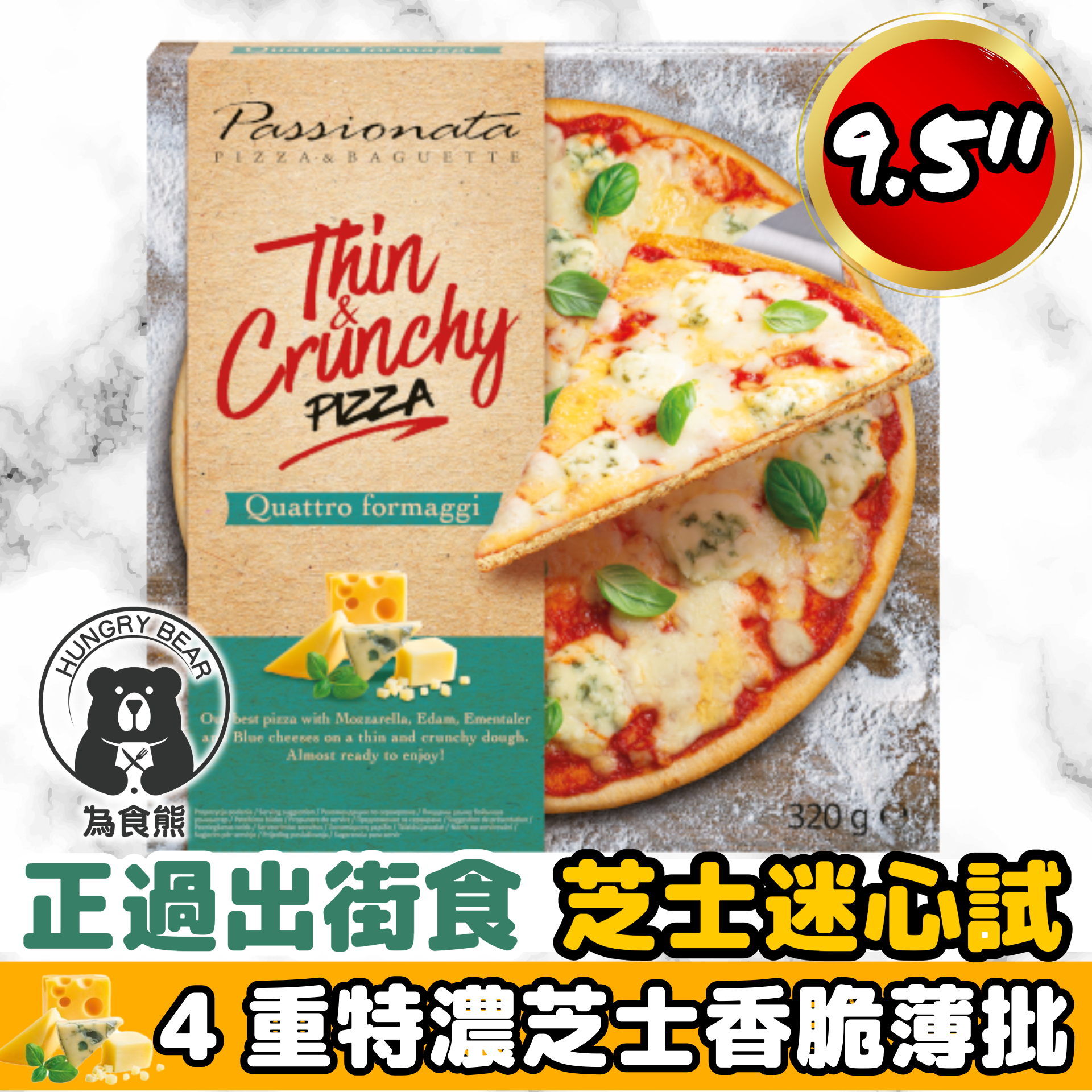 (4重特濃9.5寸脆薄批) 波蘭特濃四重芝士香脆薄批pizza 320g (急凍-18度）9寸半 薄餅 披薩 圓形批 (此日期前最佳：26.02.2026)
