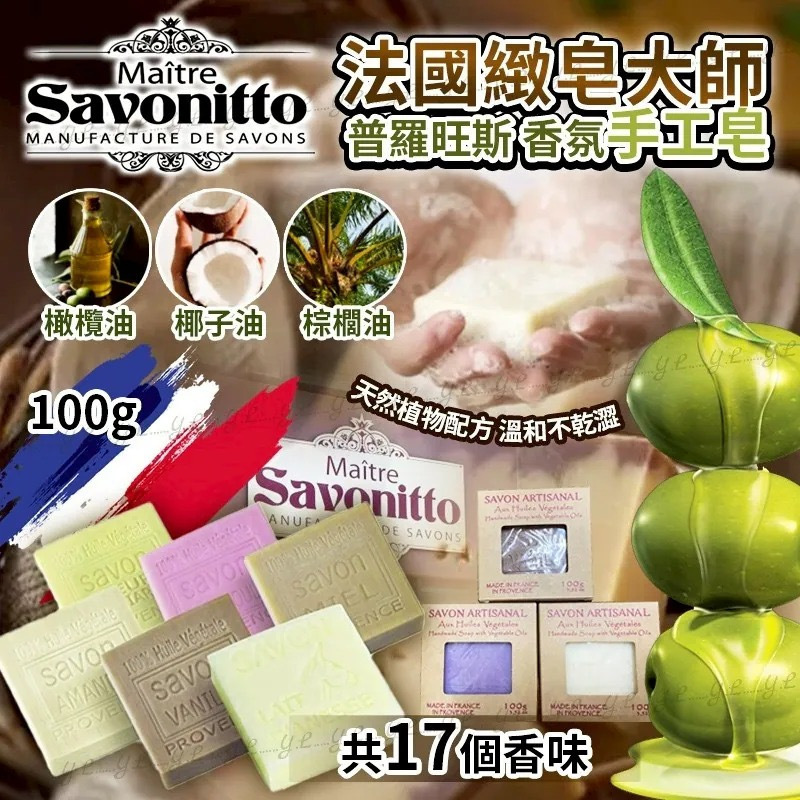 法國Maitre Savonitto緻皂大師 普羅旺斯香氛手工皂100g