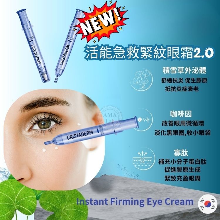 CRISTADERM *新升級*積雪草外泌體活能急救緊紋眼霜2.0 (10ml)