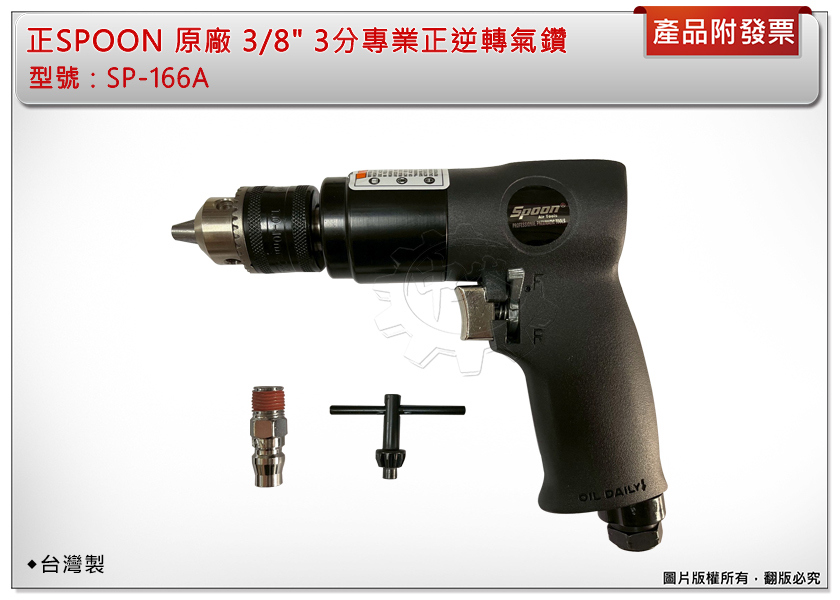 ＊中崙五金【附發票】正SPOON原廠 3/8" 3分專業正逆轉氣鑽 SP-166A 槍型氣動鑽 強力型 台灣製