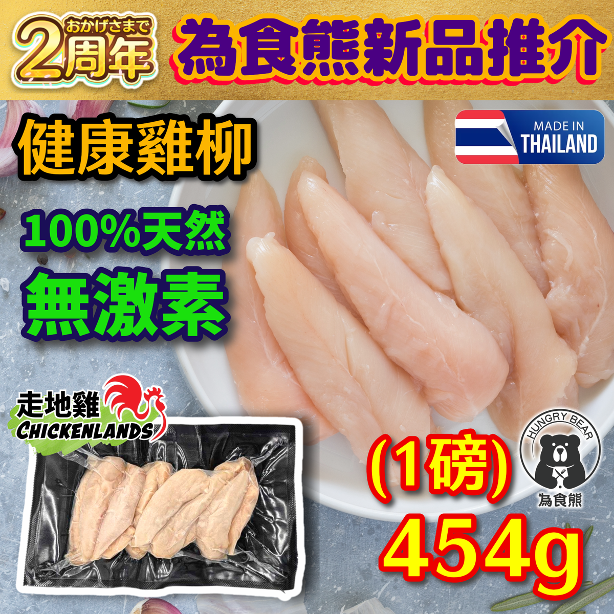 走地雞 - (柳) 泰國直送 - 100%天然無激素雞柳 速凍真空鎖鮮 HACCP GMP 清真認證   454G  (急凍-18°C) (新舊包裝隨機發貨)