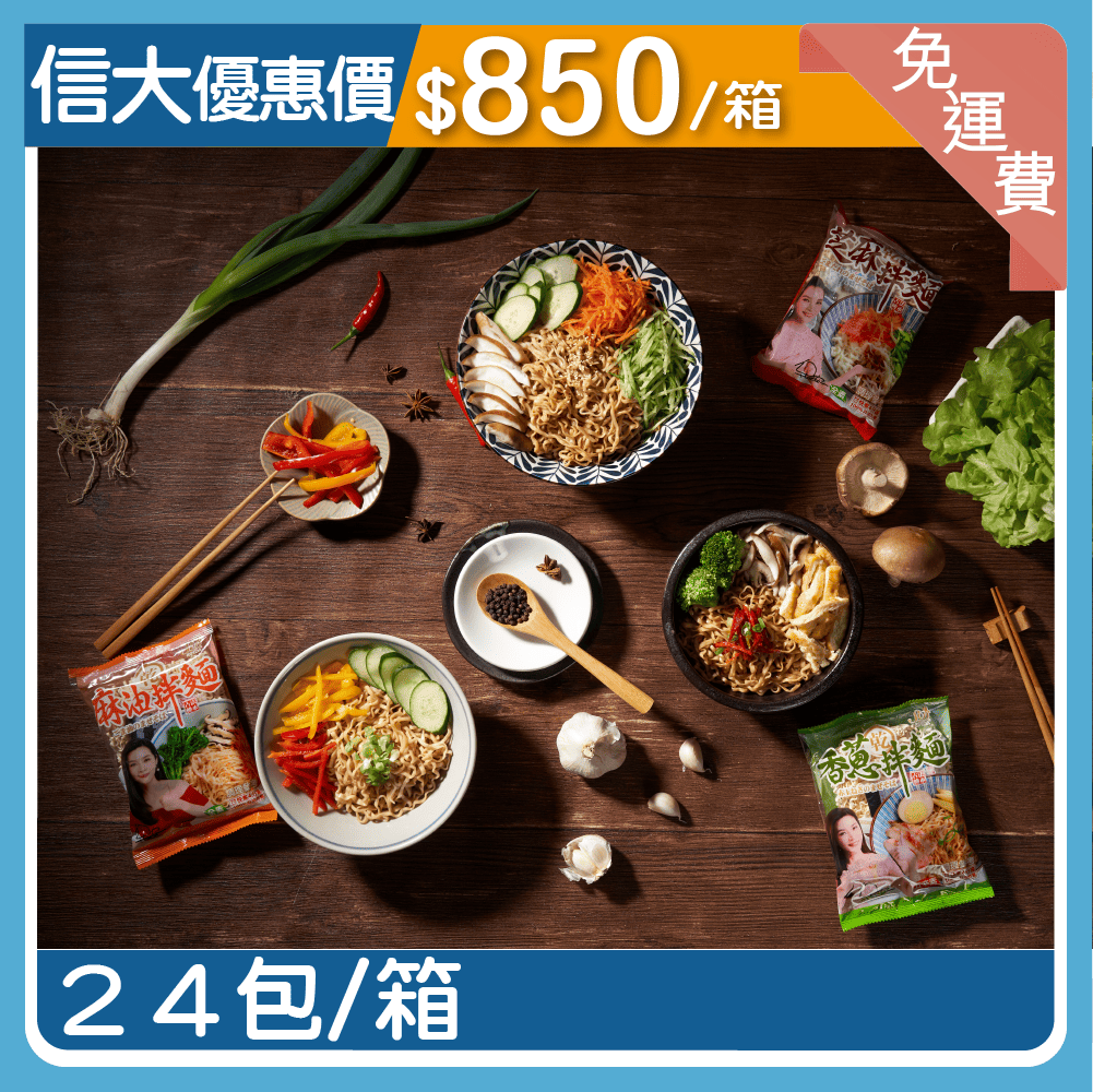 【信大】乾拌麵綜合口味24入組合