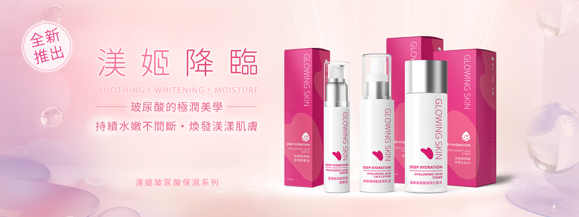 渼姬玻尿酸保濕系列