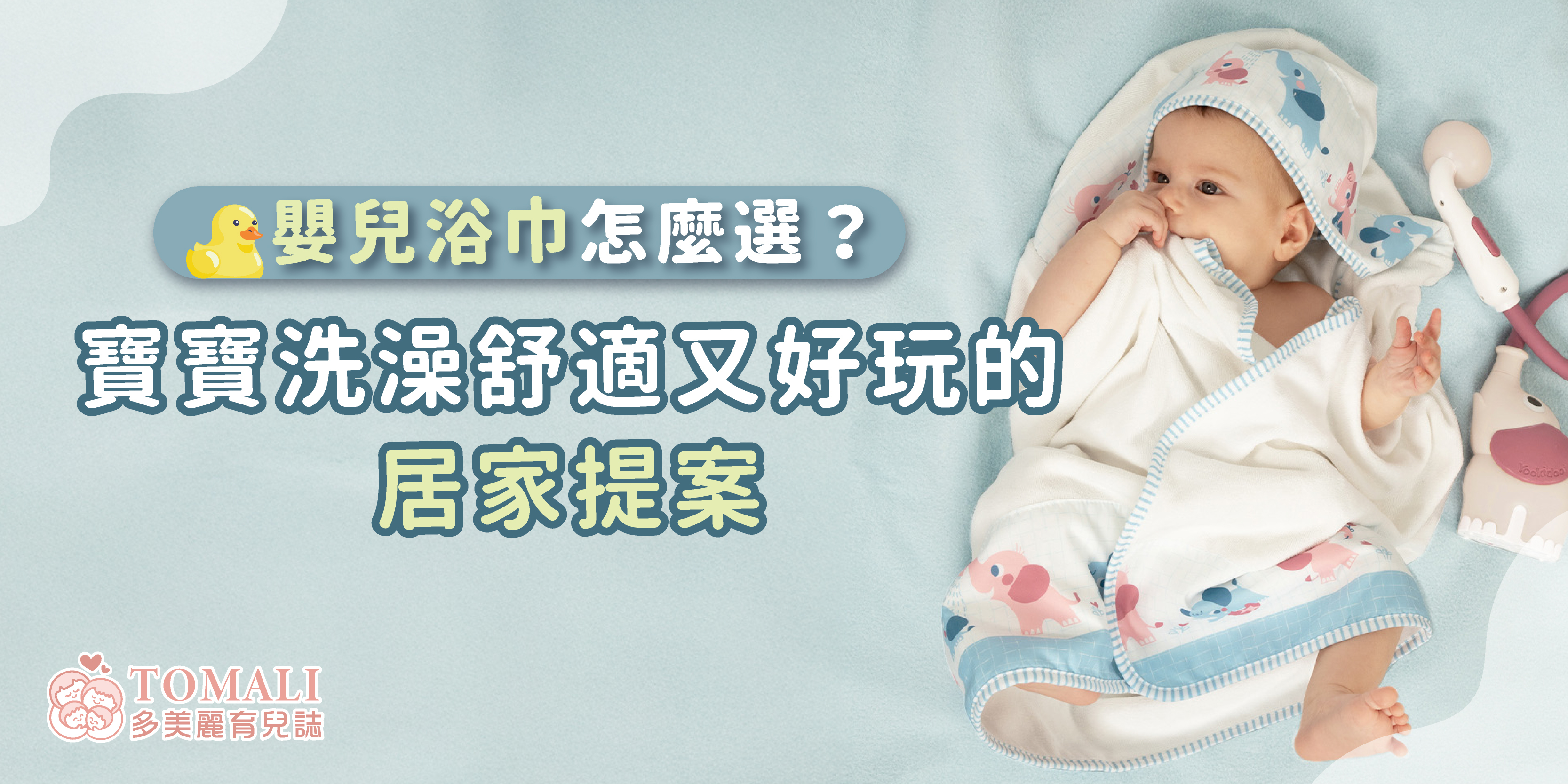 嬰兒浴巾怎麼選？寶寶洗澡舒適又好玩的居家提案