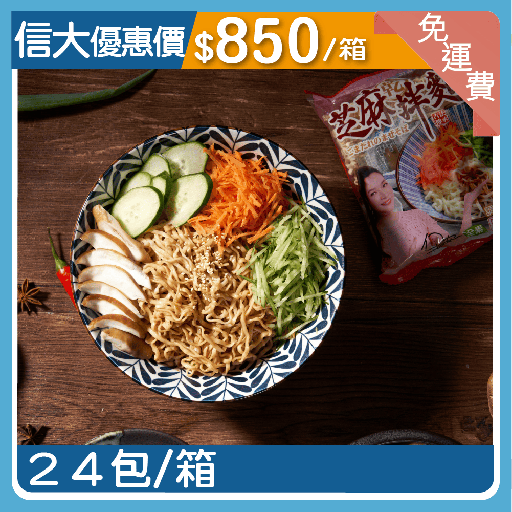 【信大】乾拌麵24入組合-芝麻口味