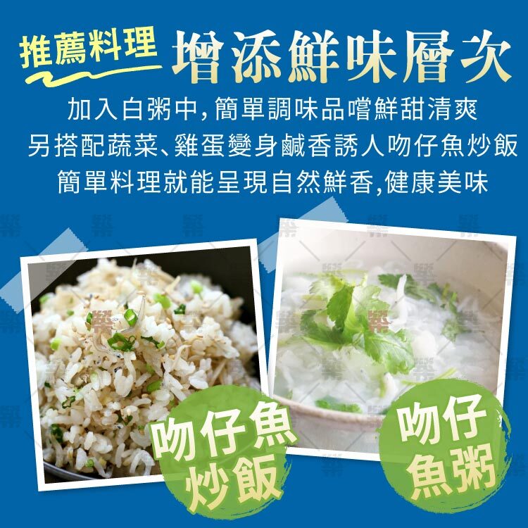 增添鮮味層次，推薦料理:吻仔魚拉、吻仔魚粥、拌飯炒菜、寶寶副食品