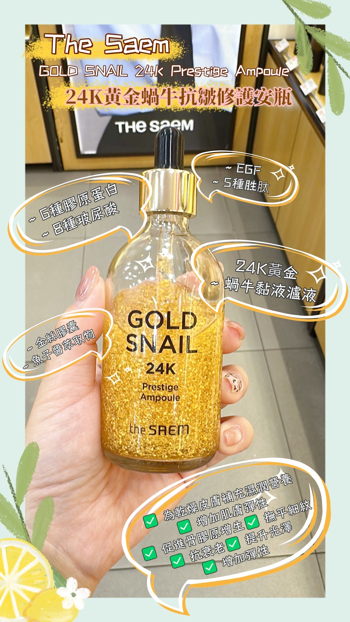 The Saem-GOLD SNAIL 24K Prestige Ampoule 24K黃金蝸牛抗皺修護安瓶100ML