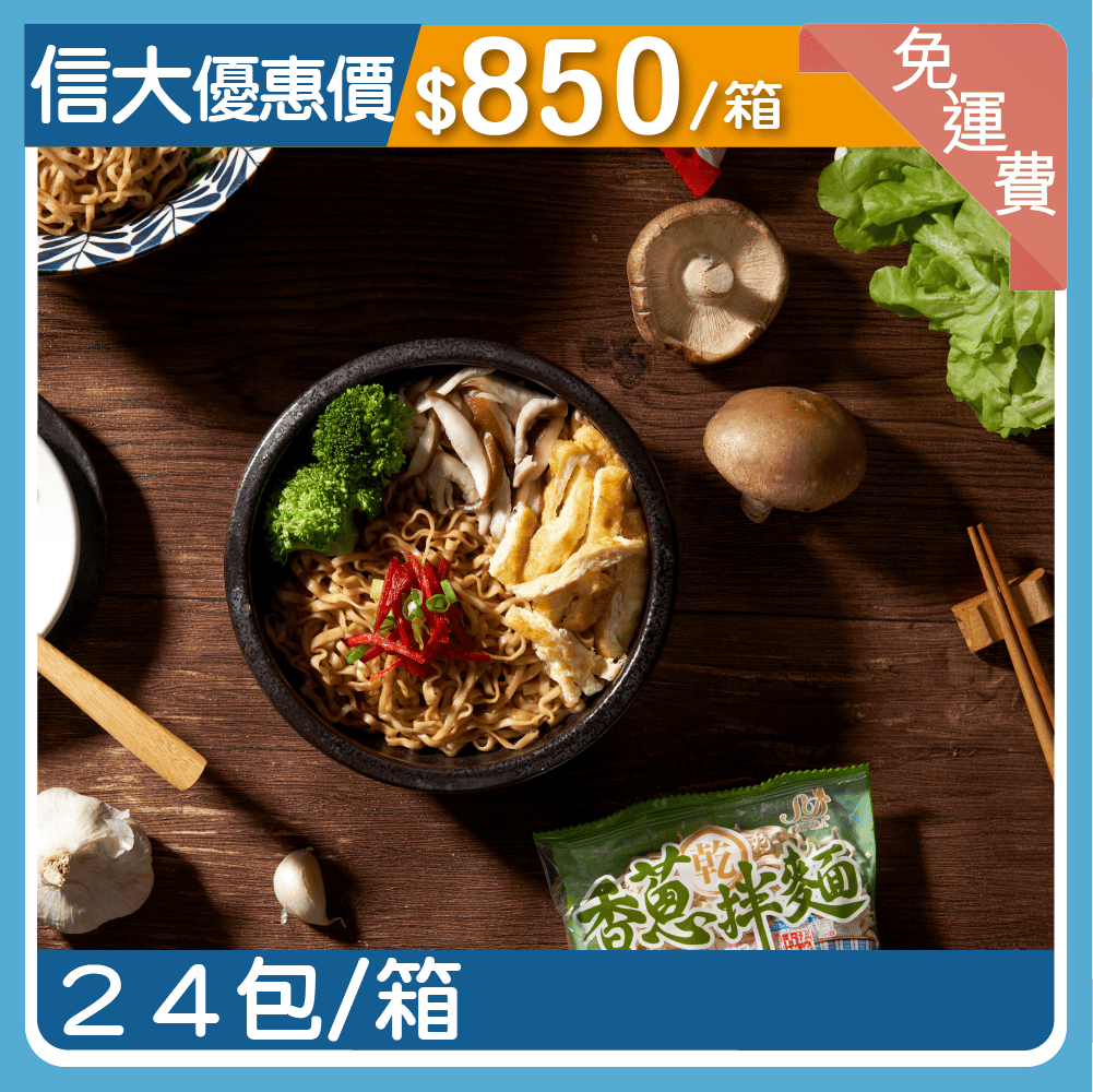 【信大】乾拌麵24入組合-香蔥口味