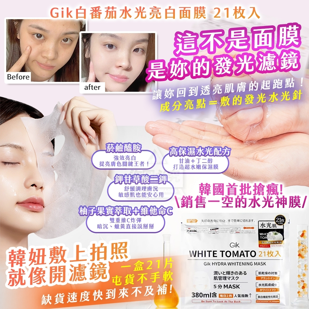 WSBB9637 Gik白番茄水光亮白面膜 21枚入（現貨T16)