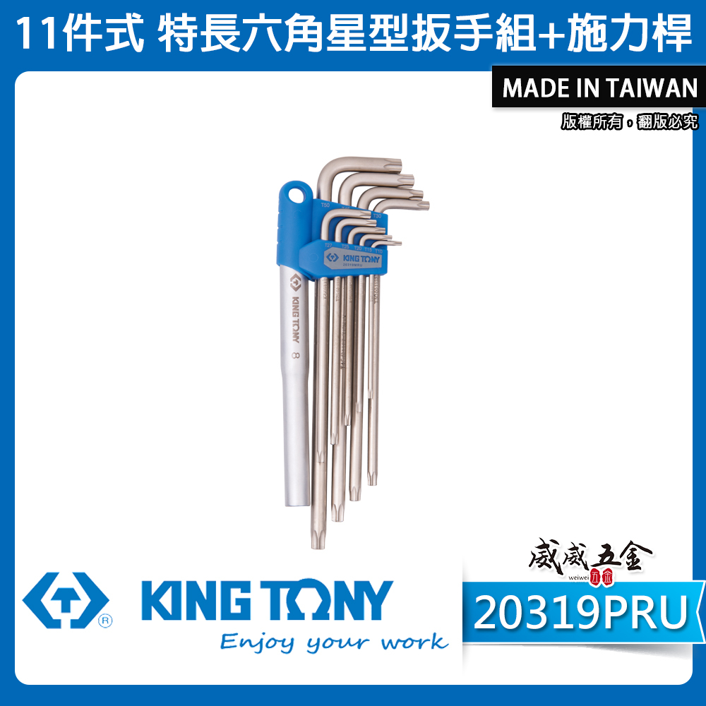 KING TONY 金統立｜11件式 特長六角星型扳手組+施力桿 T10-T50 L型星型板手9支組｜台灣製