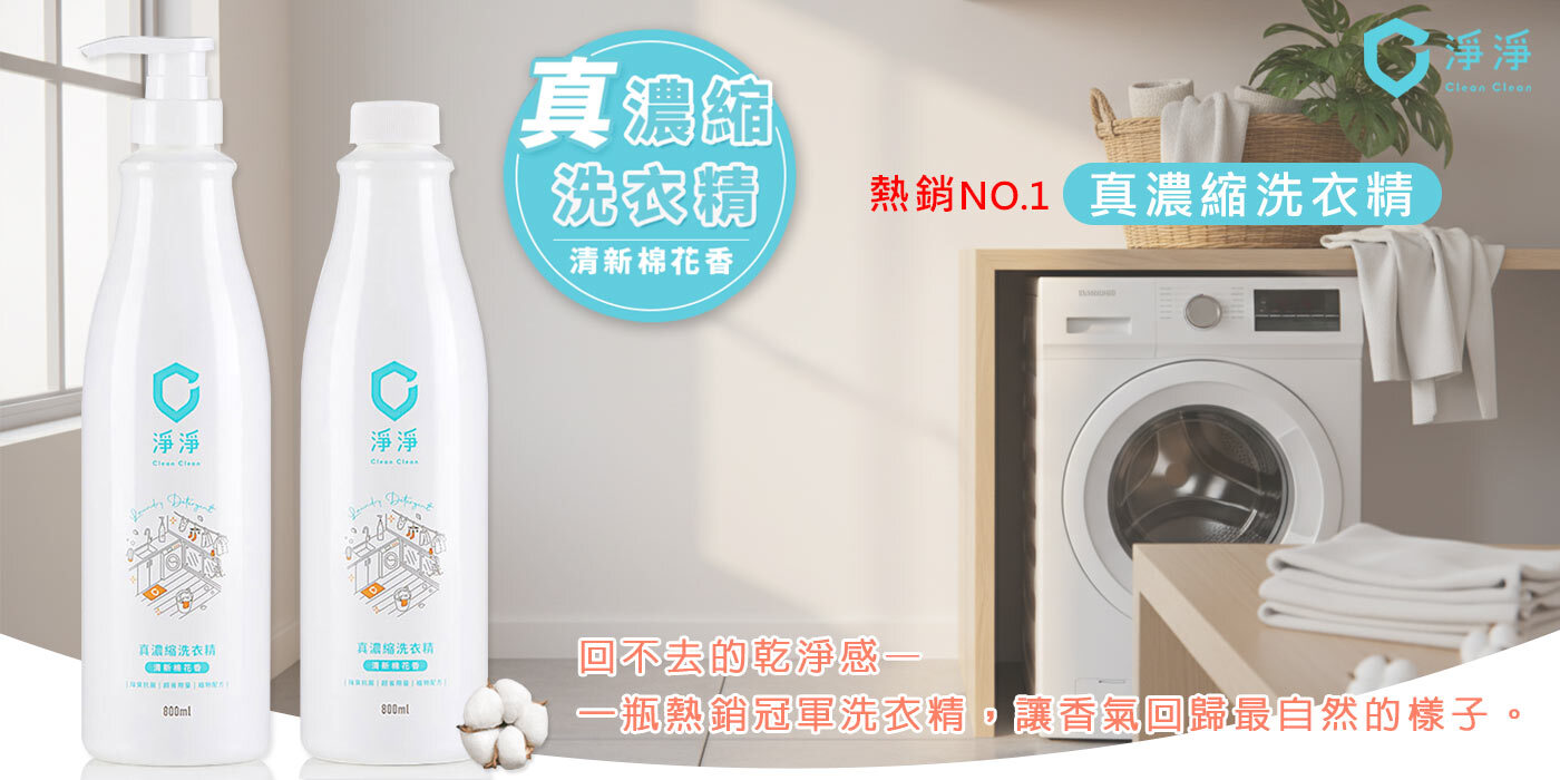 淨淨洗衣精｜yenzch