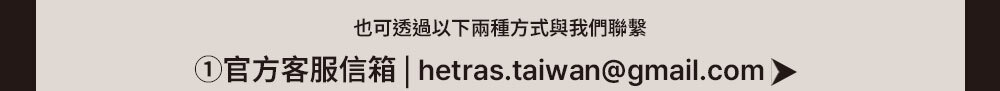 hetras顧客服務email >