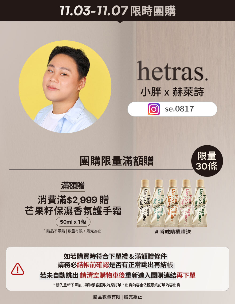 小胖 x hetras 11/03-11/07 限時團購 >