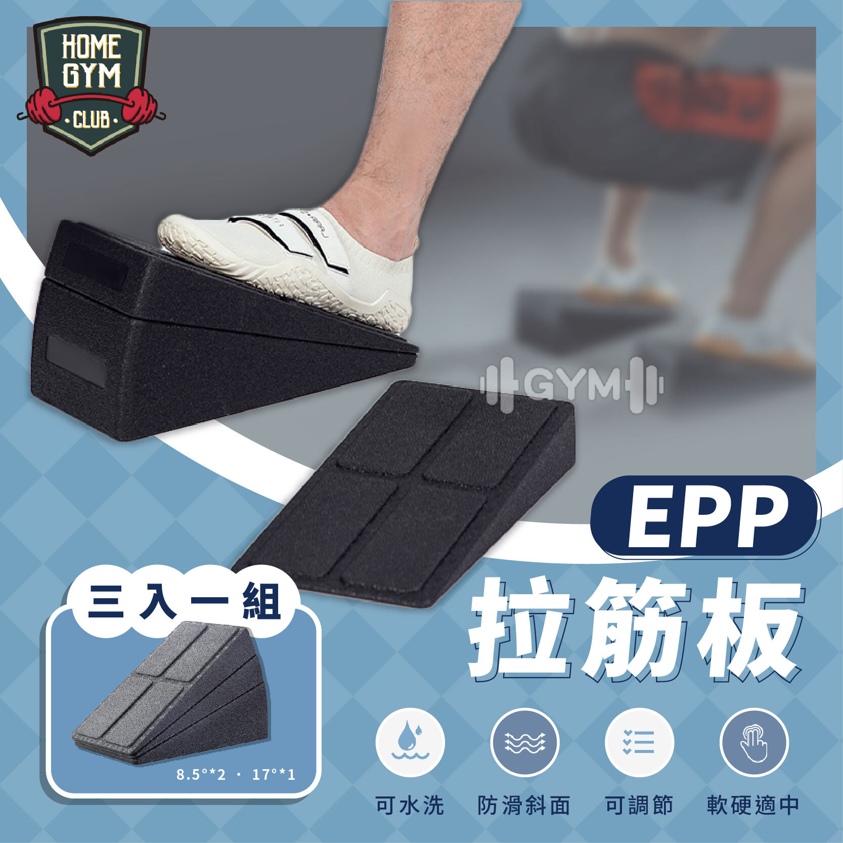 EPP拉筋板 三入一組
