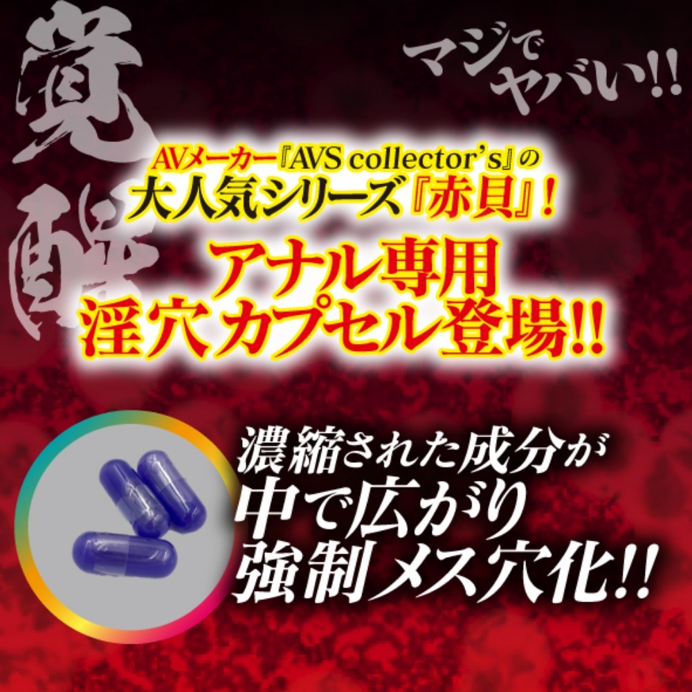 菊門強制メス穴化　赤貝菊悶 capsule