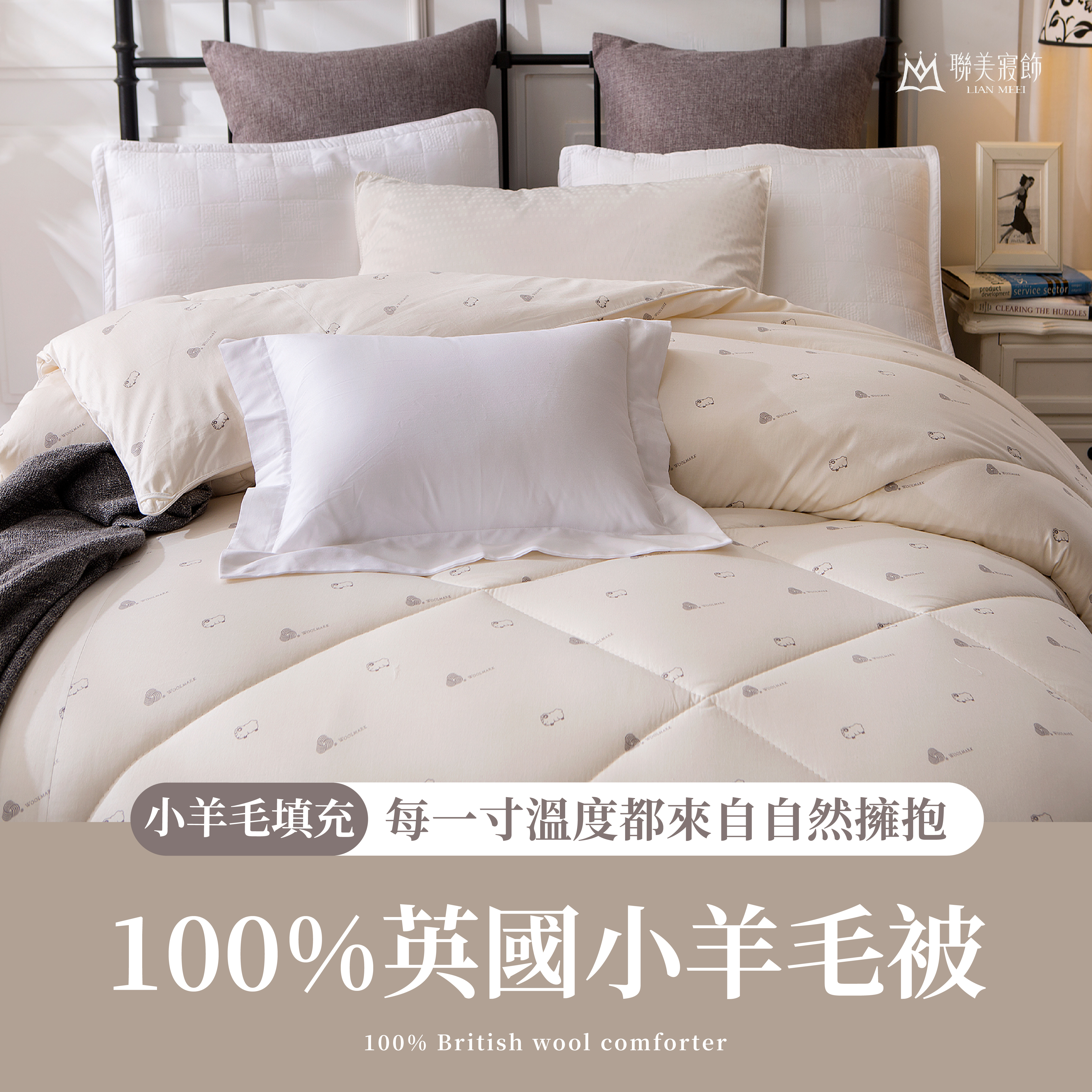 100%英國小羊毛被|蓬鬆輕盈