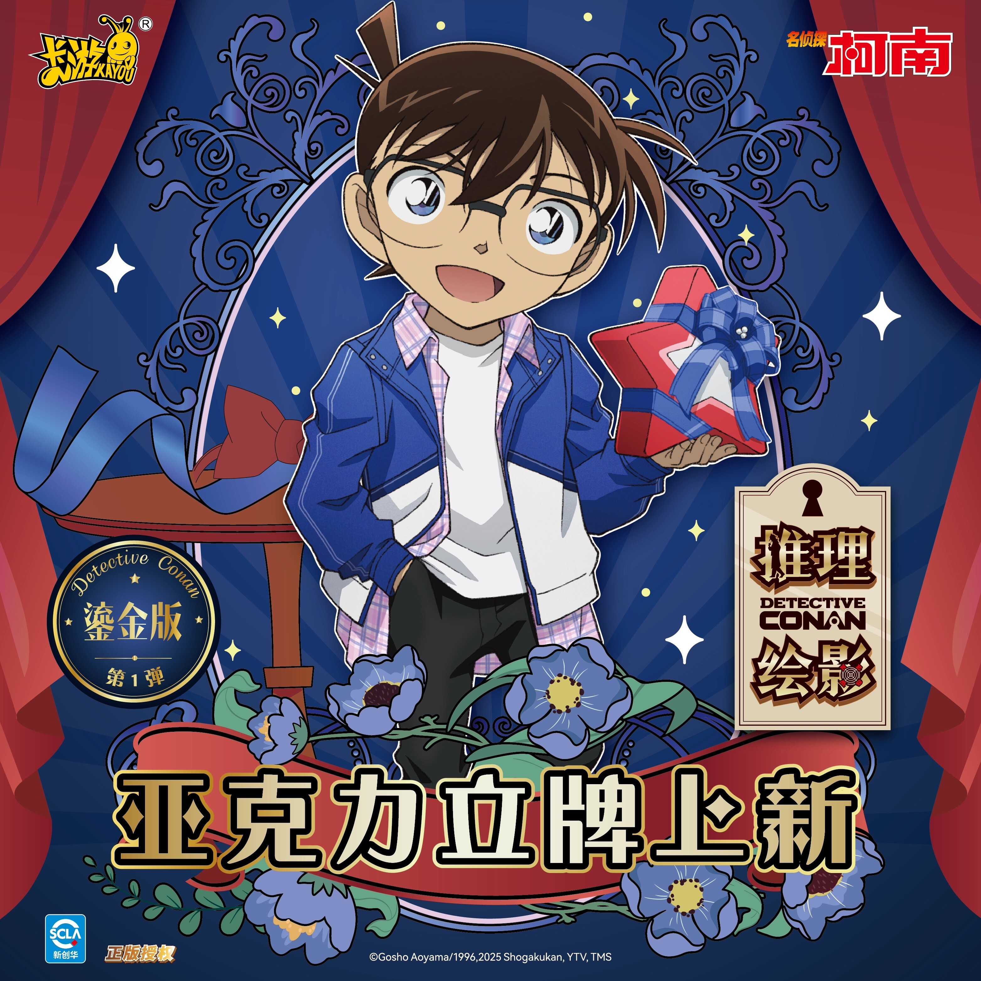 【名偵探柯南】 推理繪影立牌盲袋-鎏金版