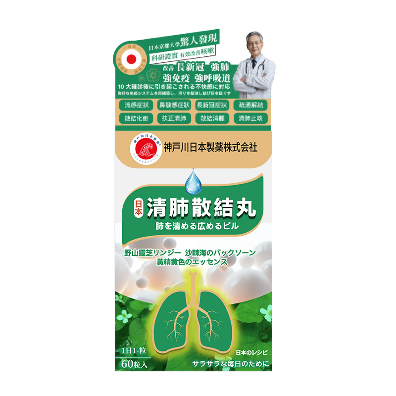 神戶川 清肺散結丸 60粒