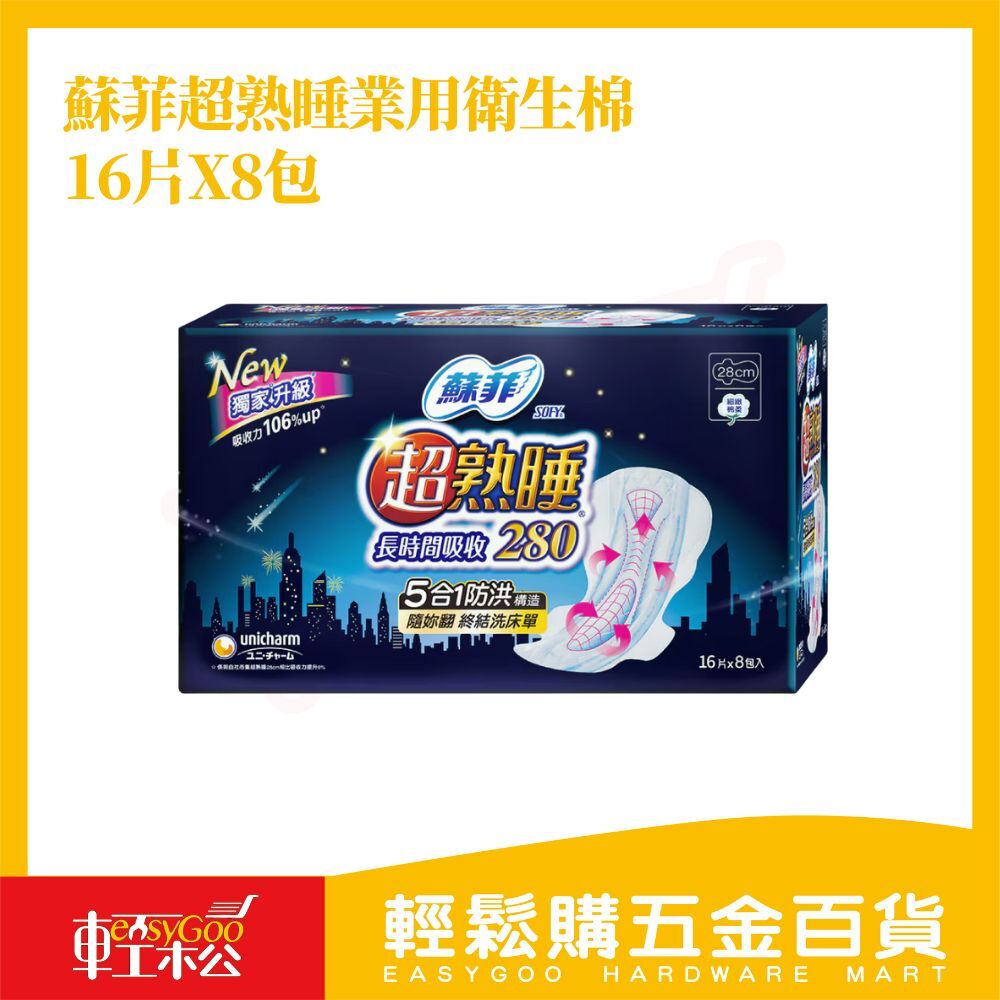蘇菲 超熟睡長時間吸收夜用衛生棉 28公分 16片 X 8入｜【輕鬆購五金百貨】